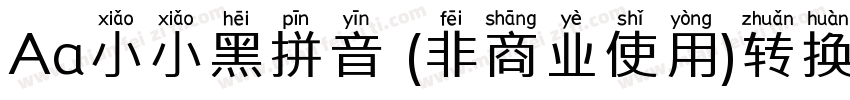 Aa小小黑拼音 (非商业使用)转换器字体转换